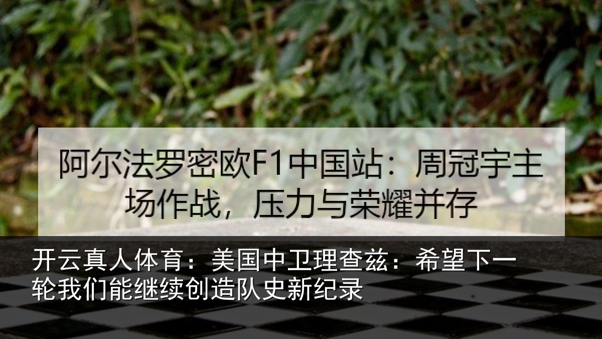 开云真人体育:美国相关情况一相关情况队史新纪录