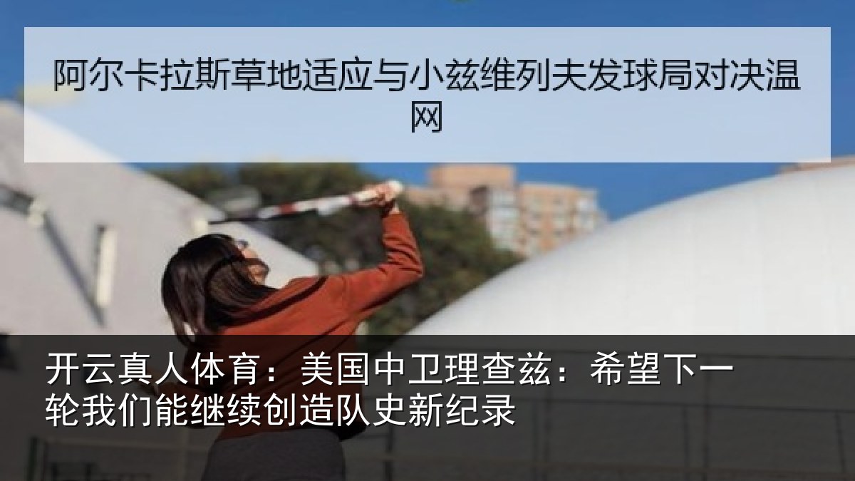 开云真人体育:美国相关情况一相相关情况