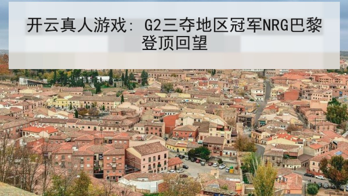 开云真人游戏: G2三夺地区冠军NRG巴黎登顶回望