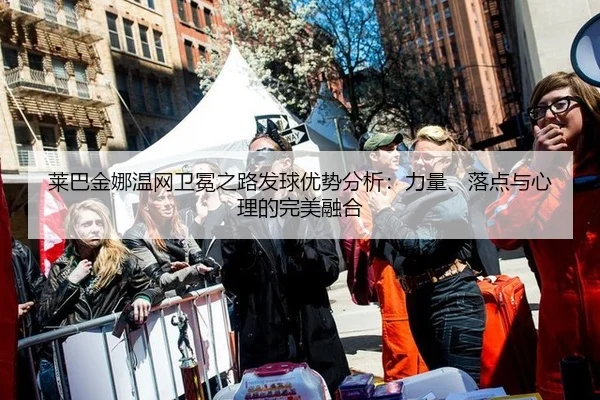 lai-ba-jin-na-wen-wang-wei-mian-zhi-lu-fa-qiu-you-shi-fen-xi-li-liang-luo-dian-yu-xin-li-de-wan-mei-rong-he-3-116.jpg