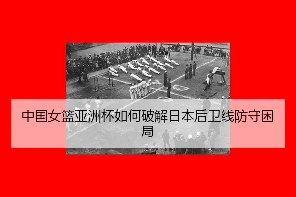 zhong-guo-nv-lan-ya-zhou-bei-ru-he-po-jie-ri-ben-hou-wei-xian-fang-shou-kun-ju-3-719.jpg