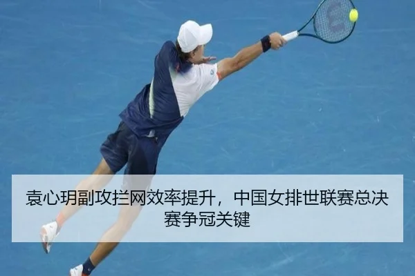 yuan-xin-yue-fu-gong-lan-wang-xiao-lv-ti-sheng-zhong-guo-nv-pai-shi-lian-sai-zong-jue-sai-zheng-guan-guan-jian-2-202.jpg