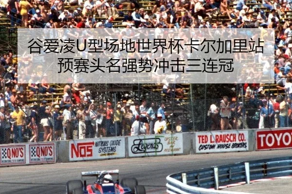 谷爱凌U型场地世界杯卡尔加里站预赛头名强势冲击三连冠