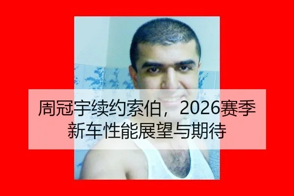 zhou-guan-yu-xu-yue-suo-bo-sai-ji-xin-che-xing-neng-zhan-wang-yu-qi-dai-2-457.jpg