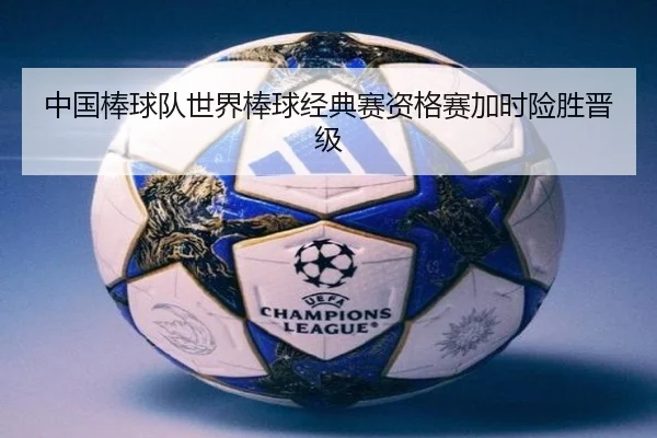 中国棒球队世界棒球经典赛资格赛加时险胜晋级