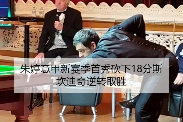朱婷意甲新赛季首秀砍下18分斯坎迪奇逆转取胜