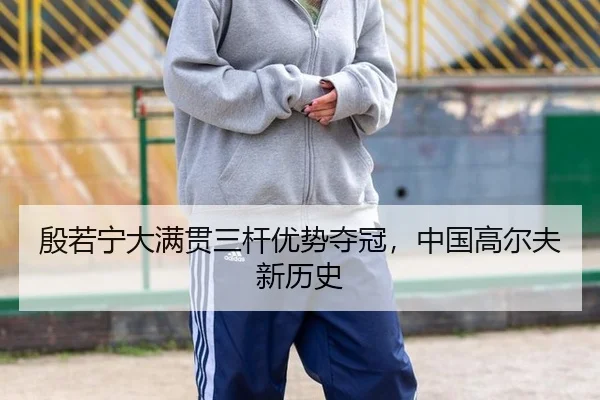 yin-ruo-ning-da-man-guan-san-gan-you-shi-duo-guan-zhong-guo-gao-er-fu-xin-li-shi-2-344.jpg