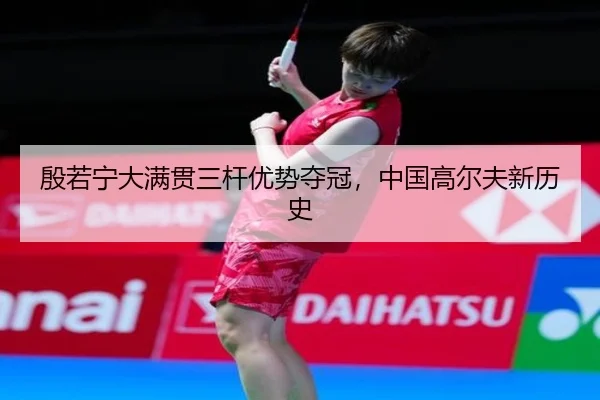 yin-ruo-ning-da-man-guan-san-gan-you-shi-duo-guan-zhong-guo-gao-er-fu-xin-li-shi-3-849.jpg