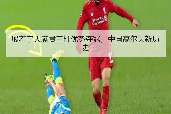 殷若宁大满贯三杆优势夺冠，中国高尔夫新历史