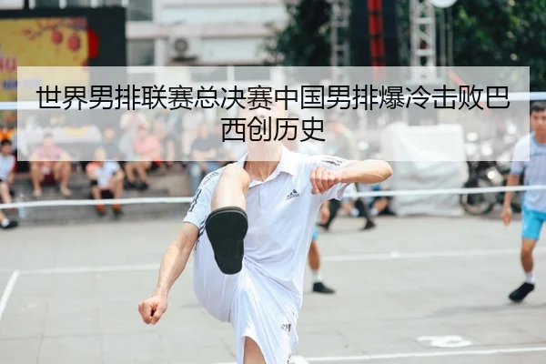 shi-jie-nan-pai-lian-sai-zong-jue-sai-zhong-guo-nan-pai-bao-leng-ji-bai-ba-xi-chuang-li-shi-2-344.jpg