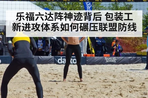 乐福六达阵神迹背后 包装工新进攻体系如何碾压联盟防线