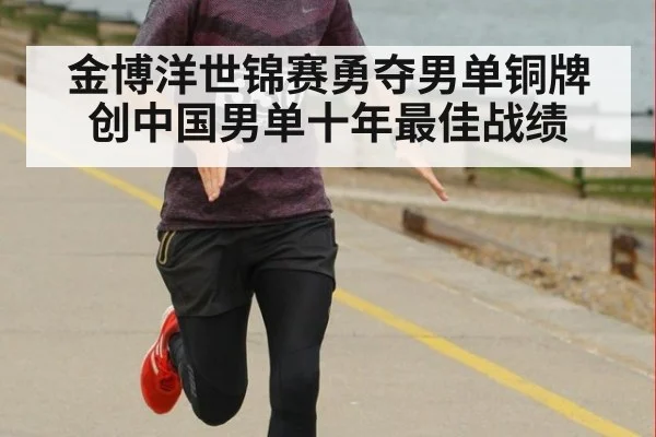 金博洋世锦赛勇夺男单铜牌 创中国男单十年最佳战绩