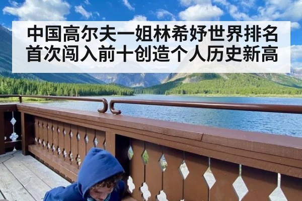 中国高尔夫一姐林希妤世界排名首次闯入前十创造个人历史新高