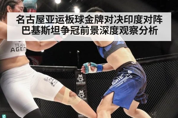 名古屋亚运板球金牌对决印度对阵巴基斯坦争冠前景深度观察分析