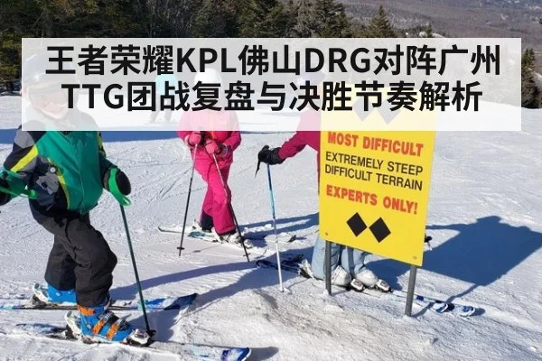 王者荣耀KPL佛山DRG对阵广州TTG团战复盘与决胜节奏解析